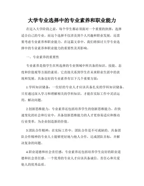 大学专业选择中的专业素养和职业能力