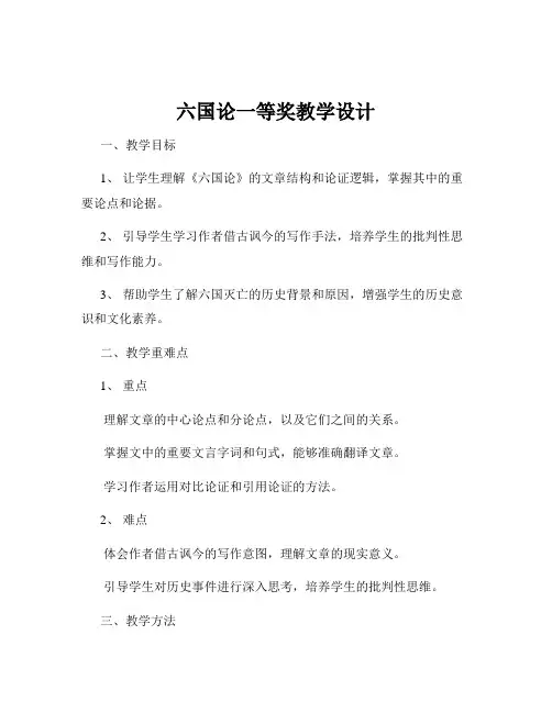 六国论一等奖教学设计