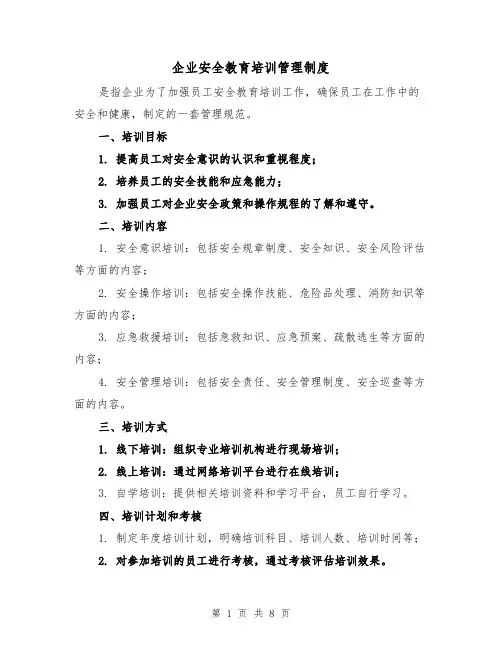 企业安全教育培训管理制度(三篇)