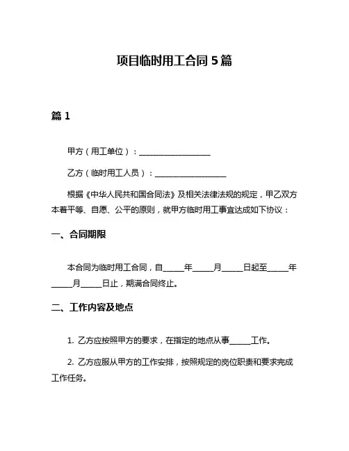 项目临时用工合同5篇