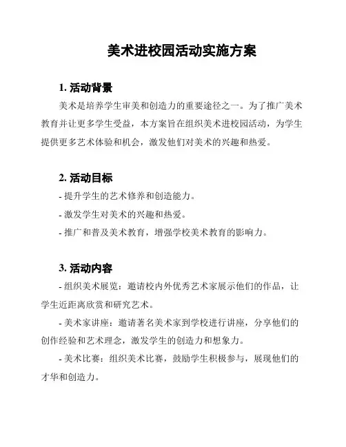 美术进校园活动实施方案