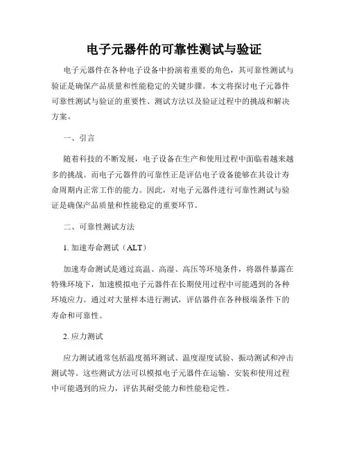 电子元器件的可靠性测试与验证