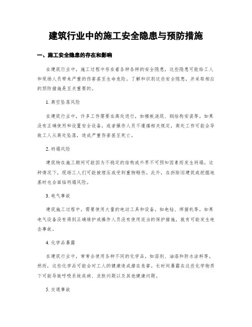 建筑行业中的施工安全隐患与预防措施