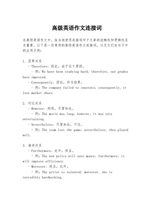高级英语作文连接词