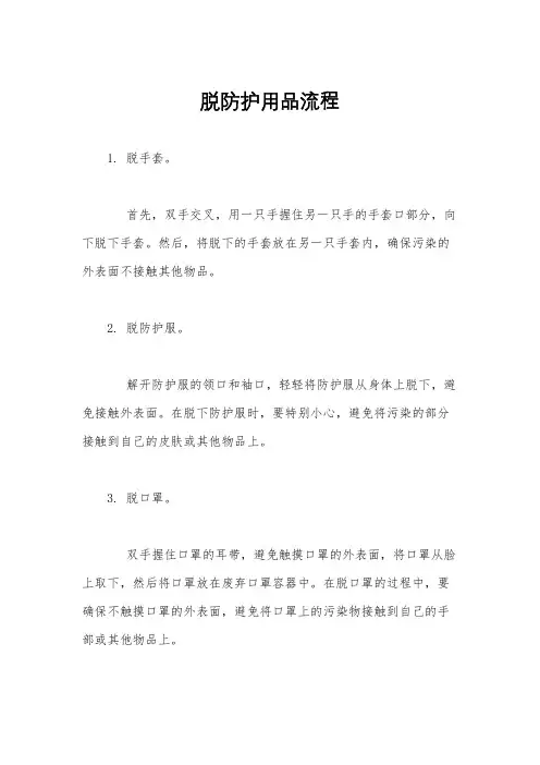 脱防护用品流程