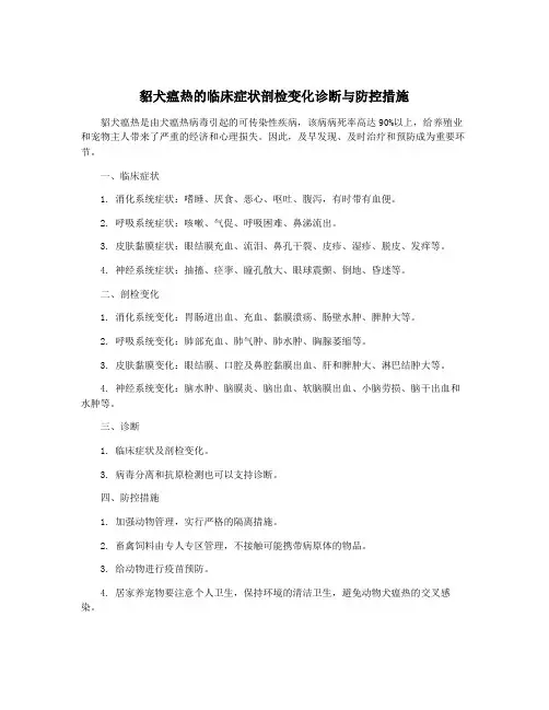 貂犬瘟热的临床症状剖检变化诊断与防控措施