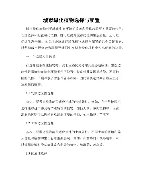 城市绿化植物选择与配置