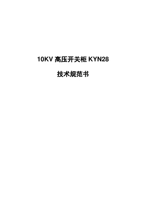 KYN28技术规范