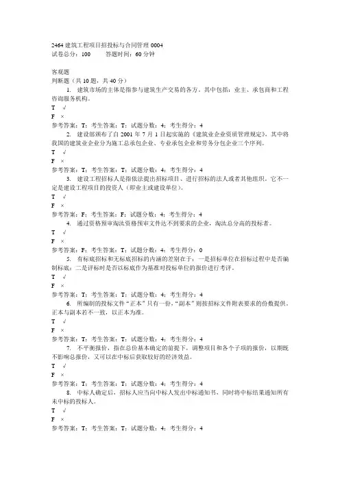 2464建筑工程项目招投标与合同管理  工程造价专科   家开放大学机考题库及答案