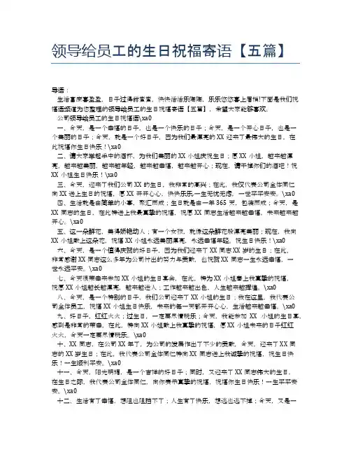 领导给员工的生日祝福寄语【五篇】