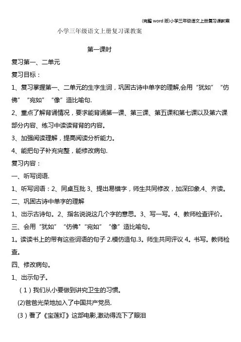 (完整word版)小学三年级语文上册复习课教案