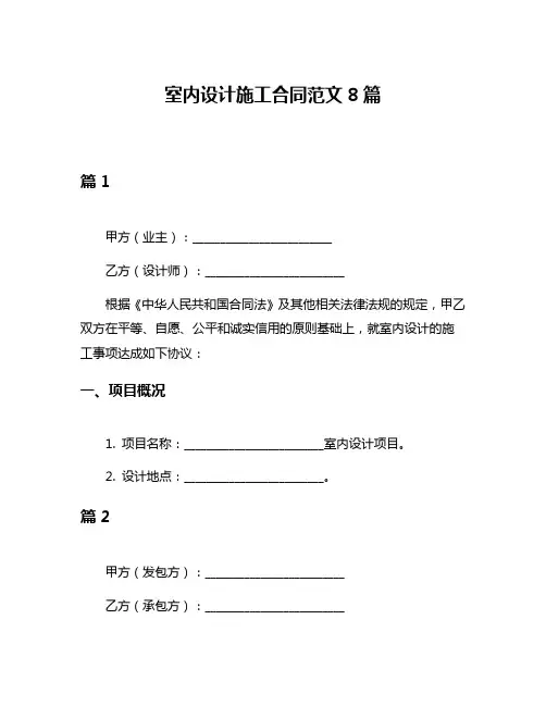 室内设计施工合同范文8篇
