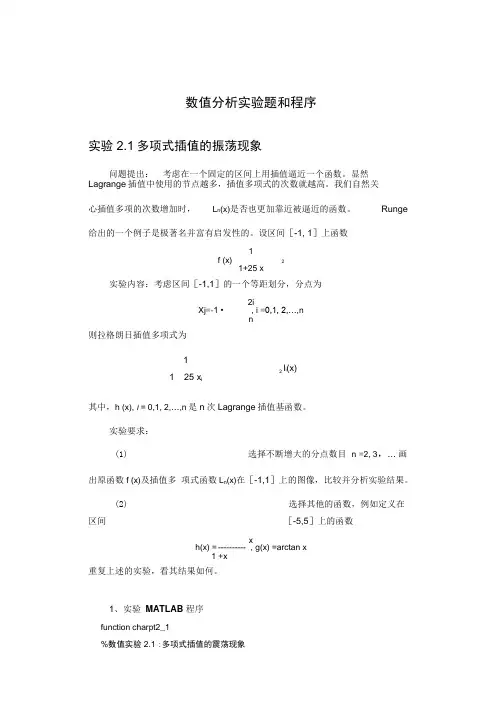 数值分析实验题和程序报告