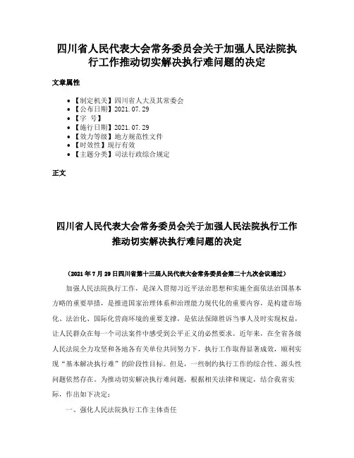 四川省人民代表大会常务委员会关于加强人民法院执行工作推动切实解决执行难问题的决定