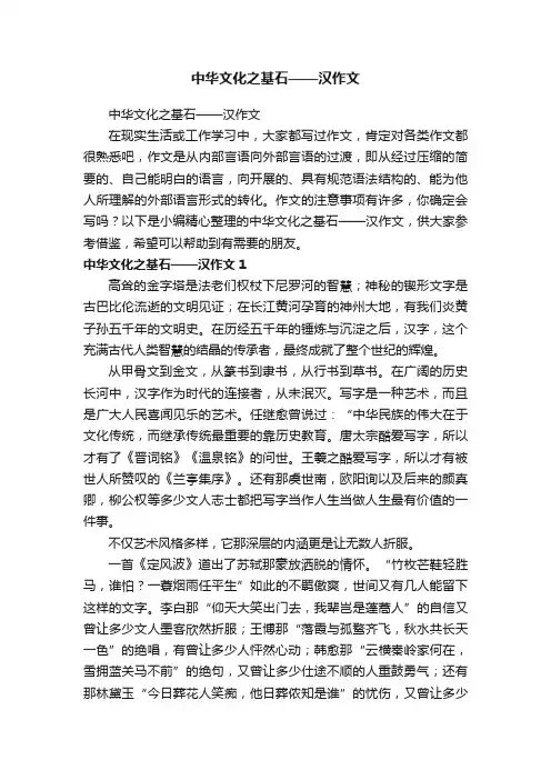 中华文化之基石——汉作文