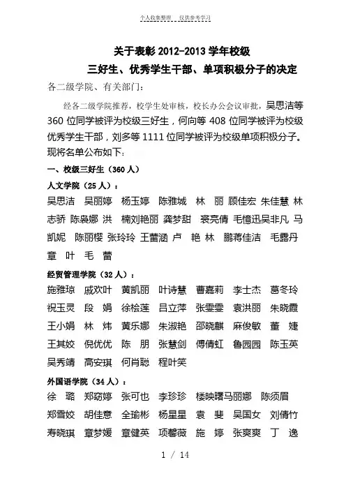 2012-2013学年台州学院三好生、优秀学生干部、单项积极分子表彰文件
