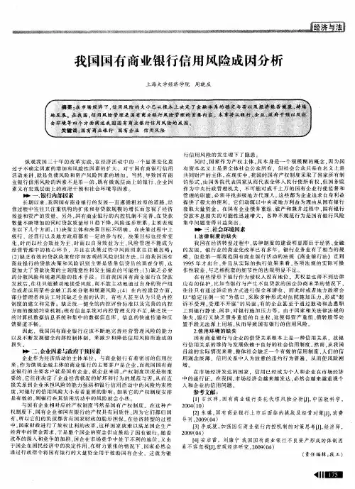 我国国有商业银行信用风险成因分析