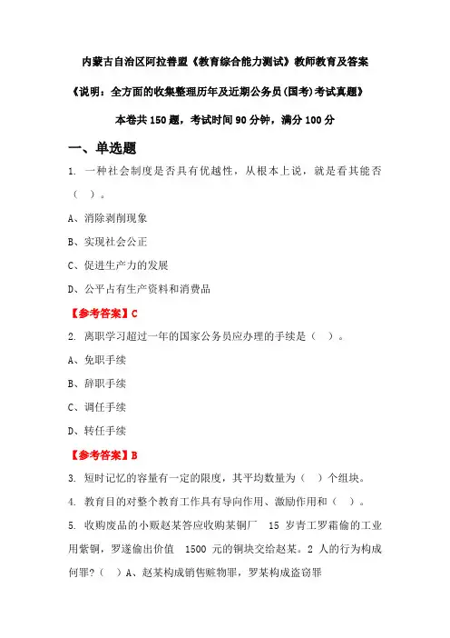 内蒙古自治区阿拉善盟《教育综合能力测试》公务员(国考)真题及答案