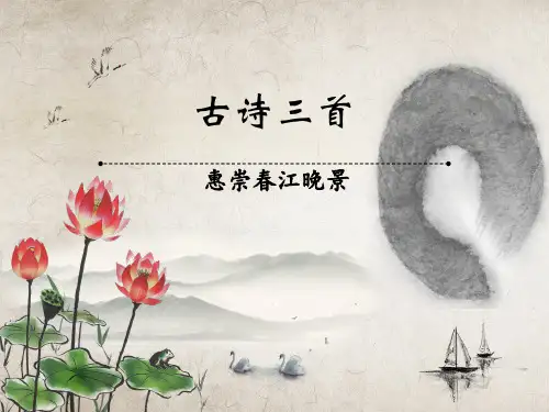 部编版三年级下册语文课件-第1课 古诗三首之 惠崇春江晚景 (共17张PPT)