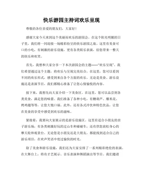 快乐游园主持词欢乐呈现