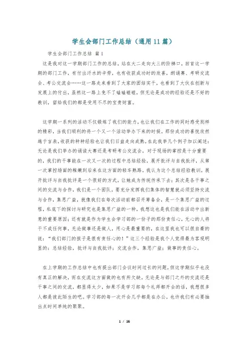 学生会部门工作总结(通用11篇)