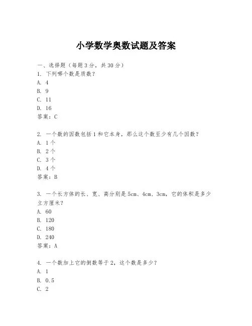 小学数学奥数试题及答案