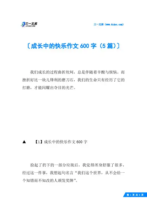 成长中的快乐作文600字(5篇)
