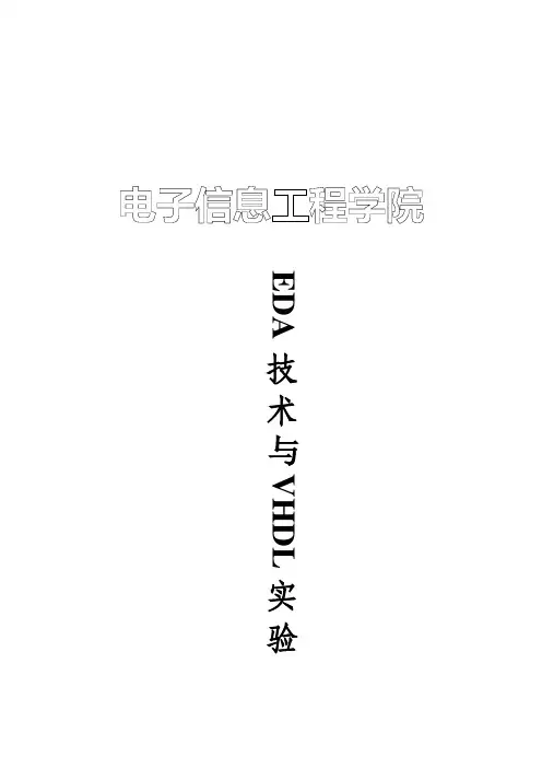 EDA实验指导书_2