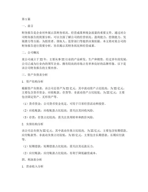 公司财务报告简要分析(3篇)