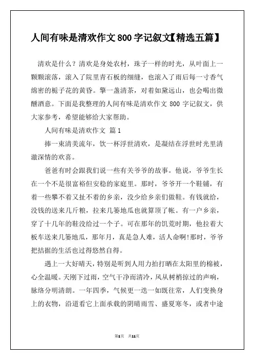 人间有味是清欢作文800字记叙文【精选五篇】