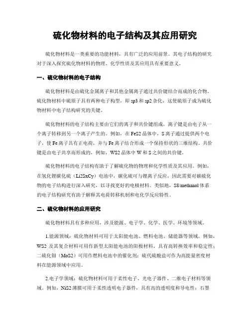 硫化物材料的电子结构及其应用研究