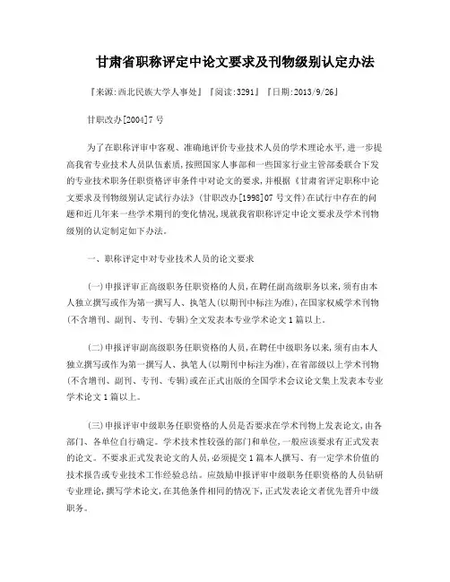 甘肃省职称评定中论文要求及刊物级别认定办法