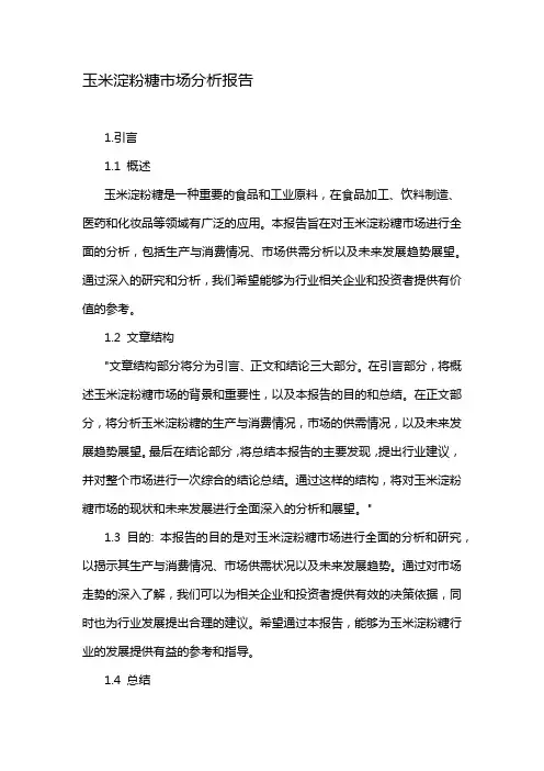 玉米淀粉糖市场分析报告