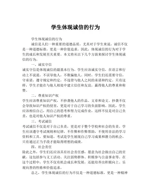 学生体现诚信的行为