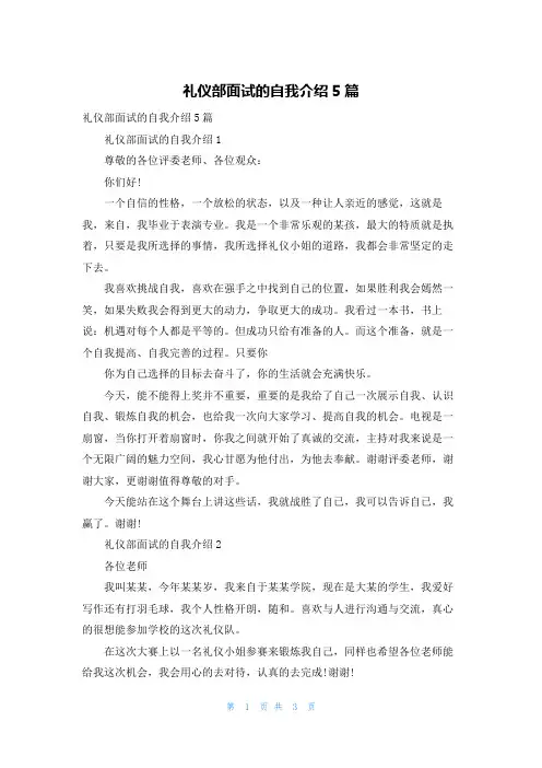 礼仪部面试的自我介绍5篇