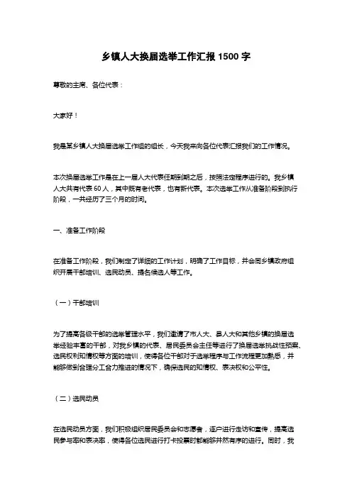 乡镇人大换届选举工作汇报