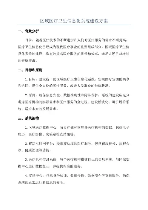 区域医疗卫生信息化系统建设方案