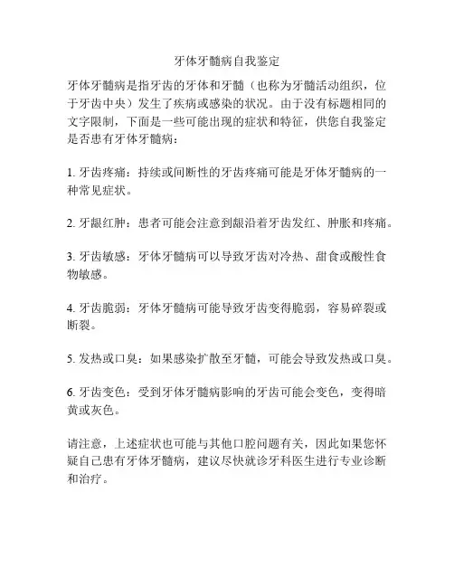 牙体牙髓病自我鉴定