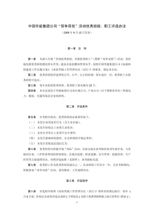 中国华能集团公司“双争双优”活动优秀班组、职工评选办法