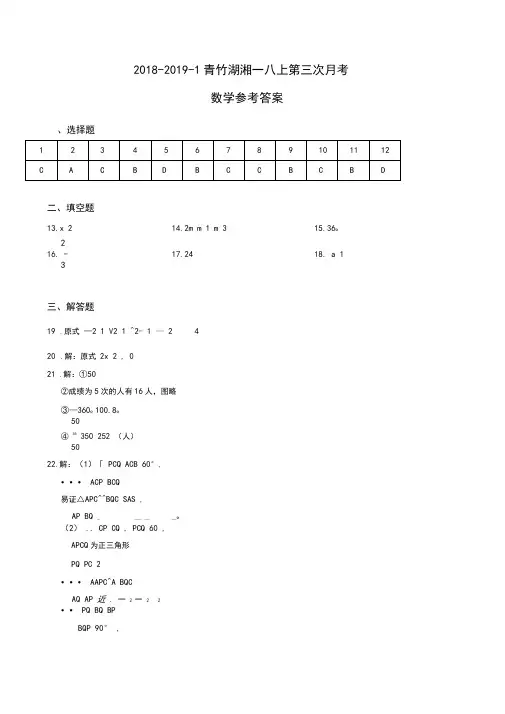 湖南四大名校内部资料答案-2018-2019-1青一八上第三次月考数学答案