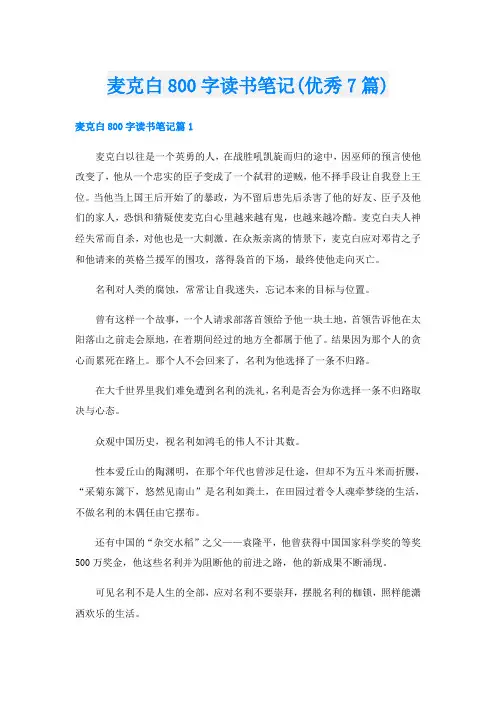麦克白800字读书笔记(优秀7篇)