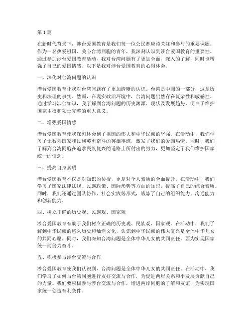涉台爱国教育心得体会(3篇)