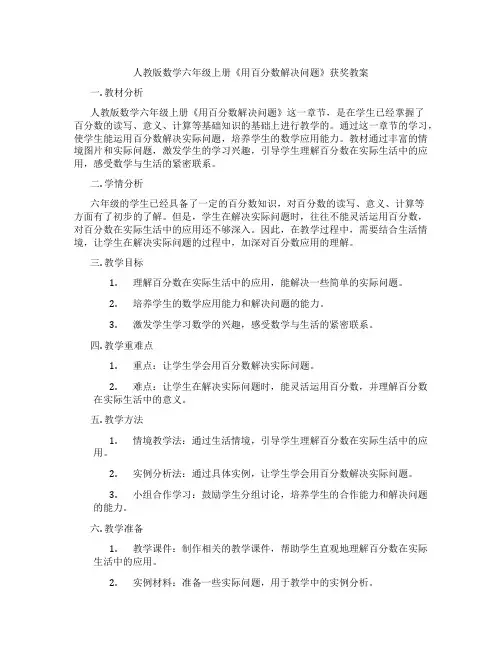 人教版数学六年级上册《用百分数解决问题》获奖教案