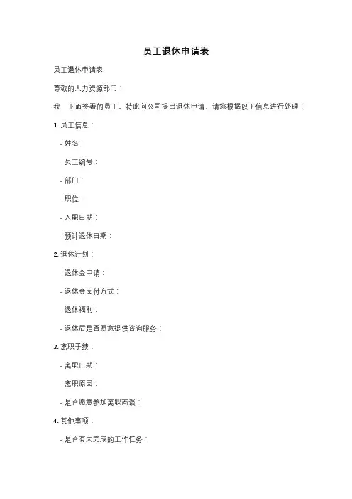 员工退休申请表