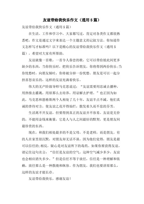 友谊带给我快乐作文(通用5篇)