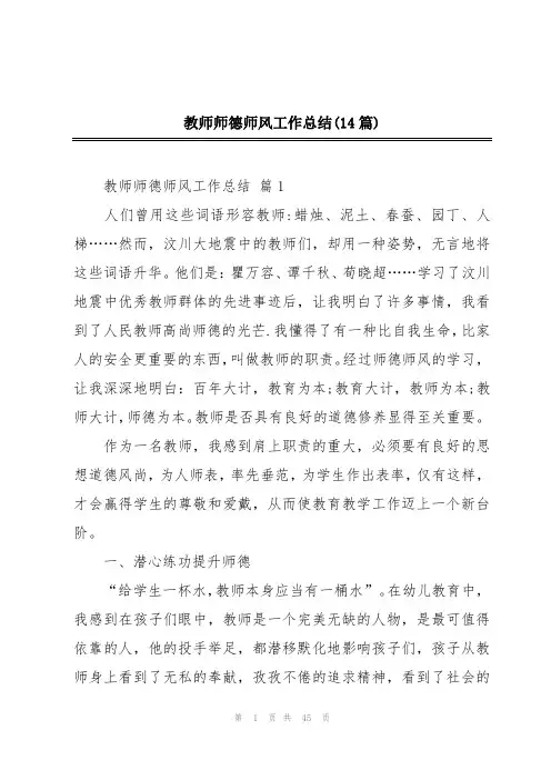 教师师德师风工作总结(14篇)