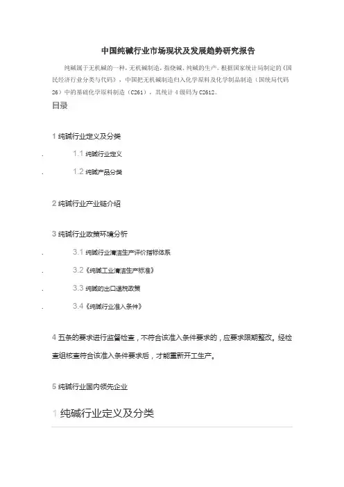 中国纯碱行业市场现状及发展趋势研究报告