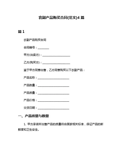 农副产品购买合同(范文)4篇