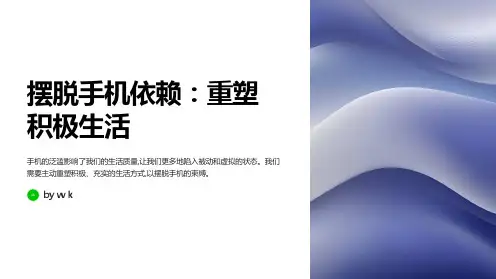 摆脱手机依赖主题班会PPT课件