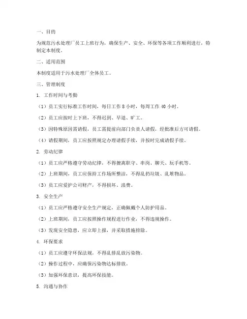污水处理厂员工上班管理制度